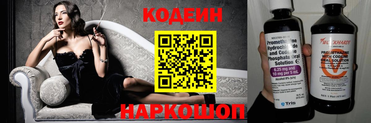 Кодеин Purple Drank Моздок